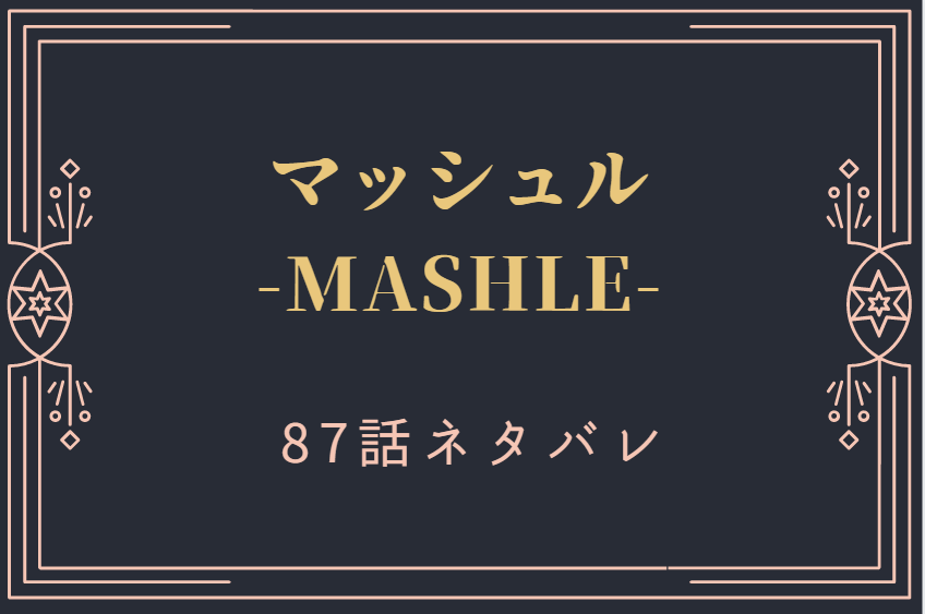 マッシュル10巻87話のネタバレと感想【ドットの覚悟】